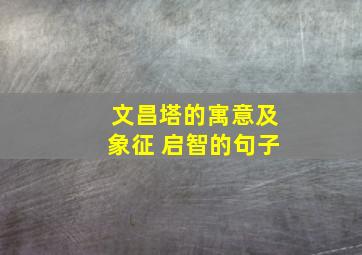 文昌塔的寓意及象征 启智的句子